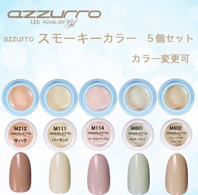 送料無料 日本製 Azzurro スモーキー カラージェル ５色セットの通販はau Pay マーケット ネイルフリークス