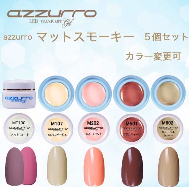 送料無料 日本製 Azzurro マットスモーキーパステル カラージェル ５色セットの通販はau Pay マーケット ネイルフリークス