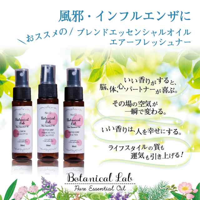 Botanical Lab アロマ スプレー エアーフレッシュナー 風邪 インフルエンザ ３本 セット ペパーミント ユーカリー フランキンセンス 30mlの通販はau Pay マーケット ネイルフリークス