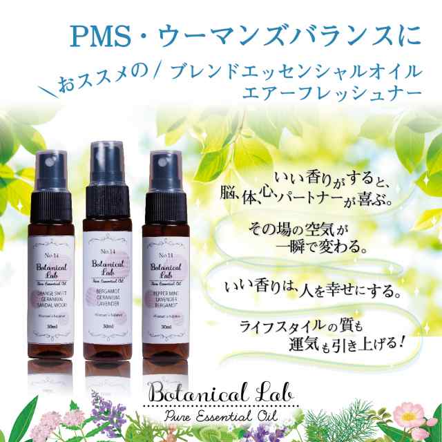 Botanical Lab アロマ スプレー エアーフレッシュナー ウーマンズパワーズ ３本 セット ベルガモット ゼラニウム ラベンダー 30ml 3の通販はau Pay マーケット ネイルフリークス