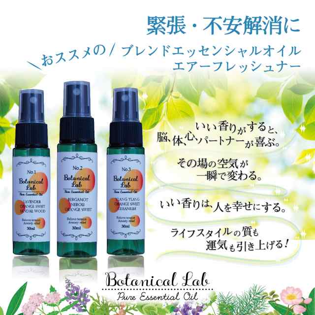 Botanical Lab アロマエアーフレッシュナー 緊張 不安解消 ３本セット イランイラン ネロリ サンダルウッド Blend 30ml ３の通販はau Pay マーケット ネイルフリークス