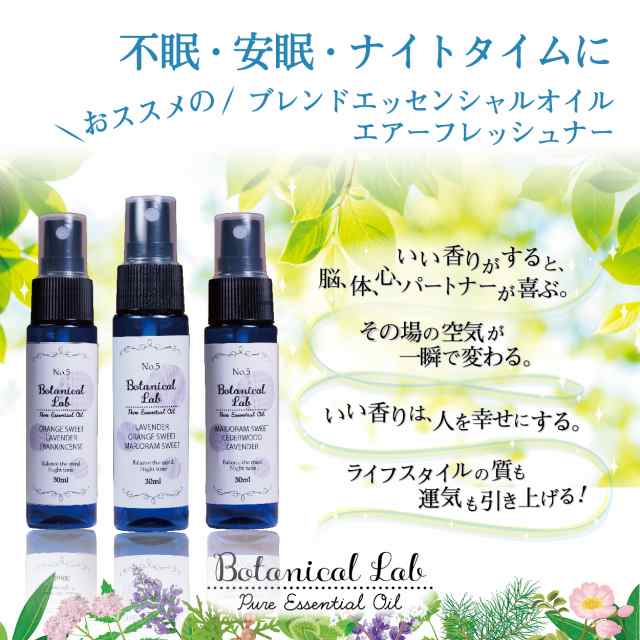 Botanical Lab アロマ スプレー エアーフレッシュナー ナイトタイム 不眠 ３本 セット ラベンダー オレンジスイート スイートマージョラの通販はau Pay マーケット ネイルフリークス