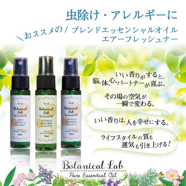 Botanical Lab アロマ スプレー エアーフレッシュナー 虫除け アレルギー エアーフレッシュ ３本 セット シトロネラ ユーカリー 30ml 3の通販はau Pay マーケット ネイルフリークス
