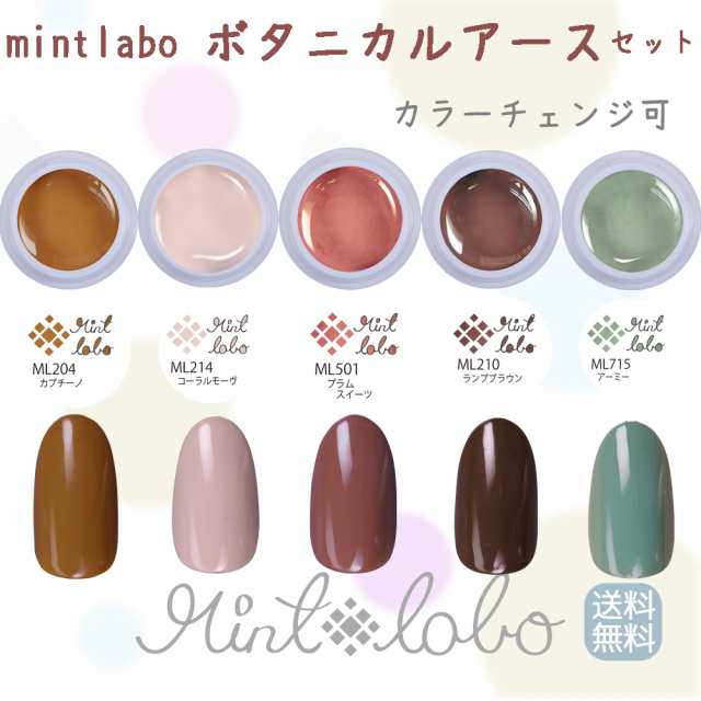 送料無料 日本製 Mint Labo ボタニカルアース カラージェル5個セットの通販はau Pay マーケット ネイルフリークス