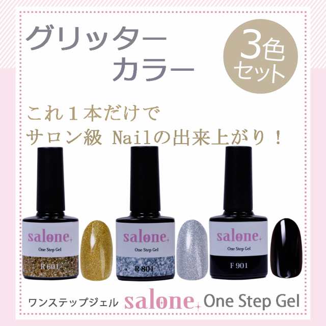 送料無料 日本製 Salone ワンステップジェル グリッター カラージェル 3色セットの通販はau Pay マーケット ネイルフリークス