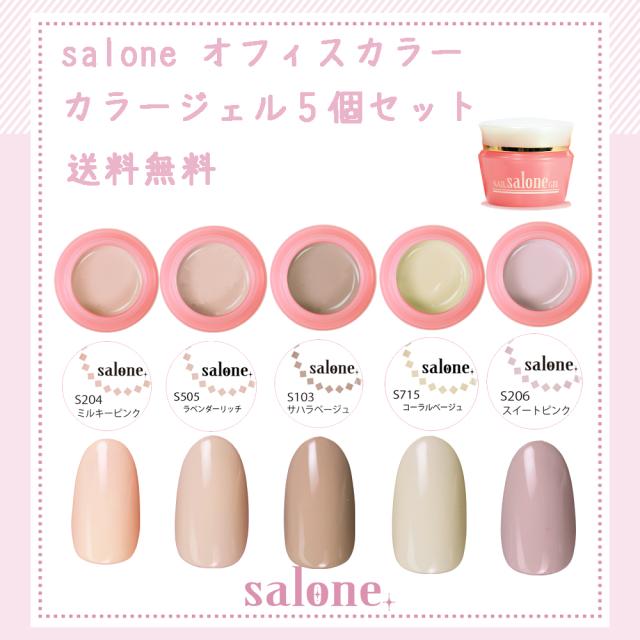送料無料 日本製 Salone オフィス カラージェル ５色セットの通販はau Pay マーケット ネイルフリークス