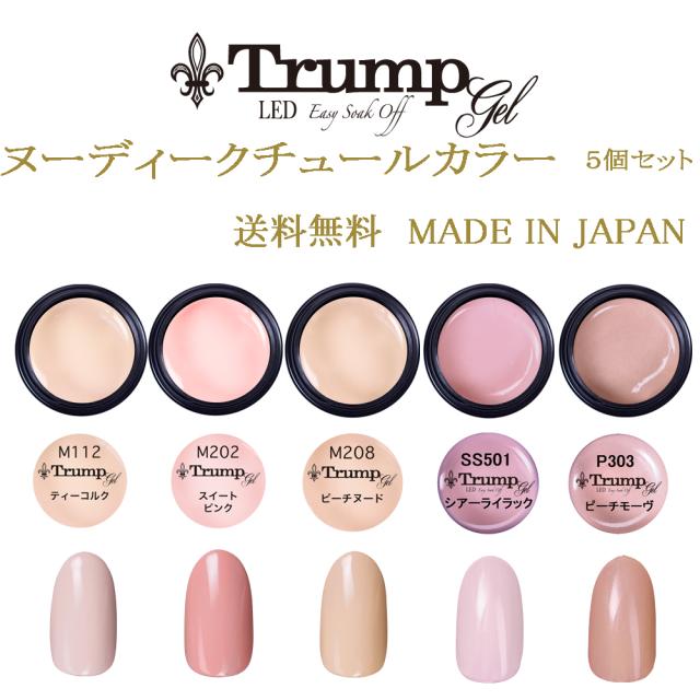 新色 日本製 Trump ヌーディクチュールカラージェル5個セットの通販はau Pay マーケット ネイルフリークス