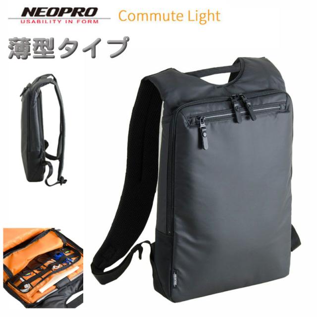 ビジネスリュック 薄型 バックパック リュックサック ブランド NEOPRO ネオプロ COMMUTE LIGHT コミュートライト 2-876 M 雨 汚れに強い PUラミネートコート 軽量 軽い 丈夫 通勤 出勤 通学の通販は 11,286円