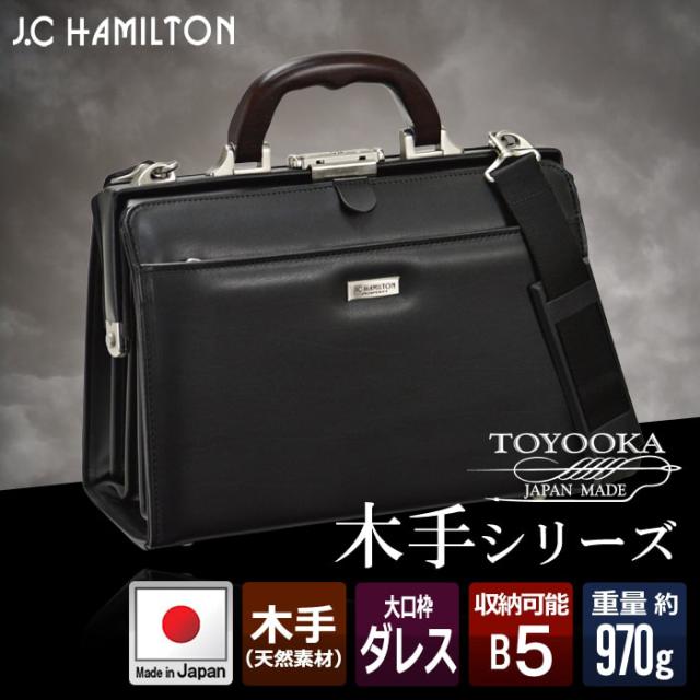 ミニダレス ビジネスバッグ B5 30cm J.C.HAMILTON No:22312 天然木手ハンドル 日本製 高級感