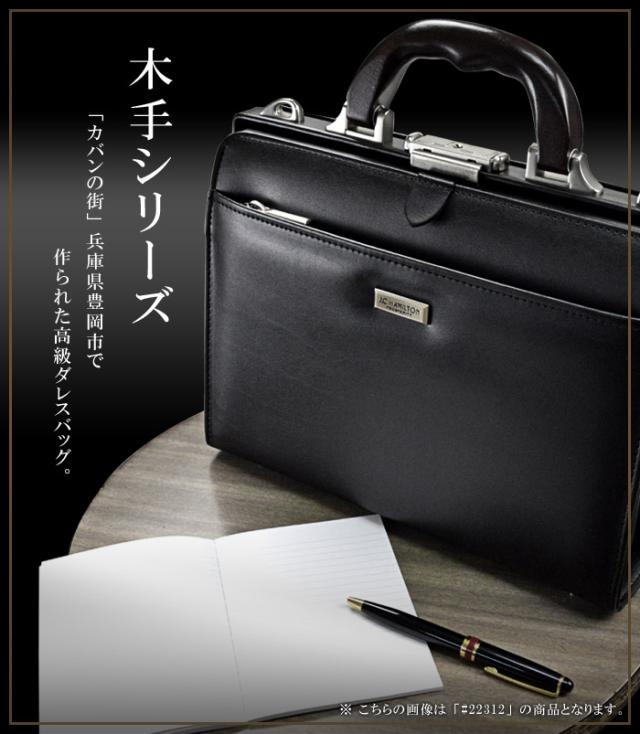 ミニダレス ビジネスバッグ B5 30cm J.C.HAMILTON No:22312 天然木手ハンドル 日本製 高級感