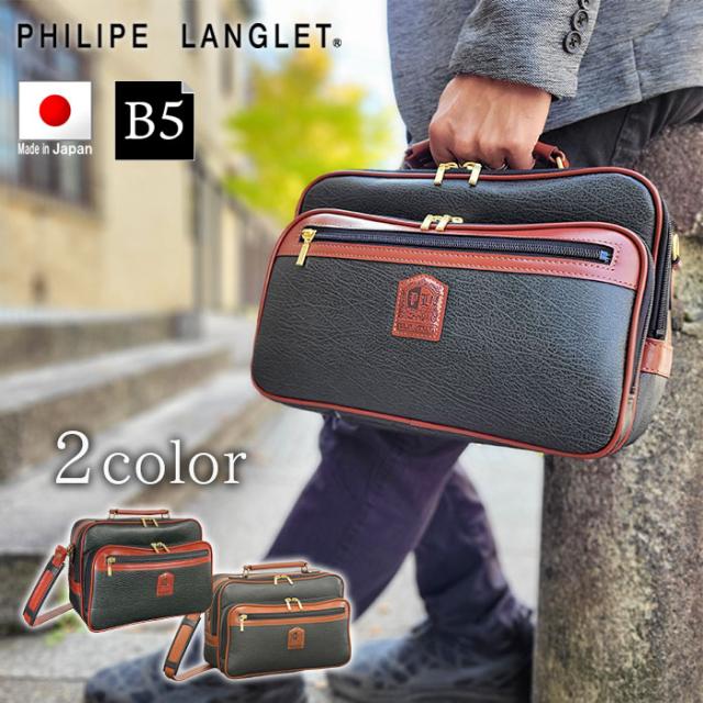 ショルダーバッグ 手提げバッグ メンズ B5 ブランド PHILIPE LANGLET 16454 横型 日本製 国産 豊岡製鞄 2way 雨、汚れにも強い ボンディング合成皮革 旅行 黒 カーキ フォーマル 鞄倶楽部
