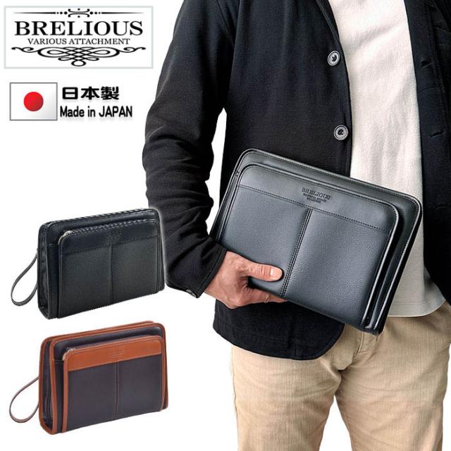 セカンドバッグ クラッチバッグ ポーチ 豊岡製 日本製 大き目 29cm 持ち手付き 軽量 B5用紙サイズ対応 ブランド BRELIOUS 25947 身の回り品収納 冠婚葬祭 お出かけ お散歩 鞄倶楽部