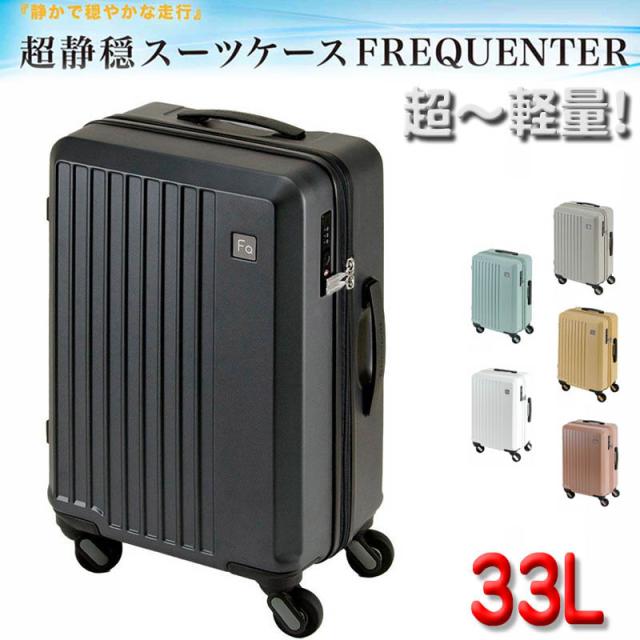 スーツケース トラベルケース 旅行カバン 消音 静か 機内持ち込み ブランド FREQUENTER LIEVE リエーヴェ キャリーケース No:1-250 4輪 33L 縦型 軽量キャリーケース エンドー鞄製