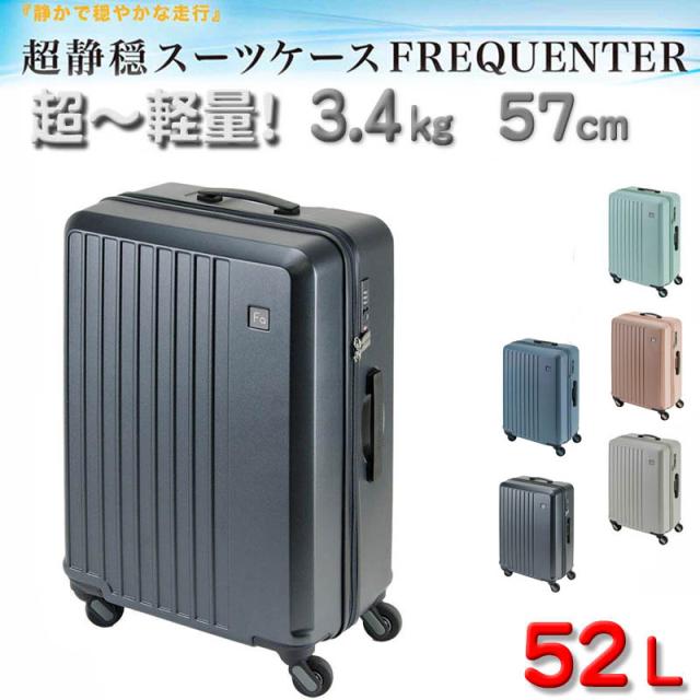 スーツケース トラベルケース 軽量 57cm M TSA ダイヤル式ロック 52リッター 消音 静か ブランド FREQUENTER キャリーケース No:1-252 4輪 縦型 旅行鞄 エンドー鞄製