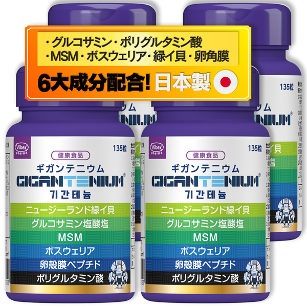 ギガンテニウム 135粒 4個セット (全国一律送料無料) GIGANTENIUM gigantenium ポリグルタミン酸 緑イ貝 卵殻膜 MSM グルコサミン ボスウェリア サプリメント バイベックス製薬