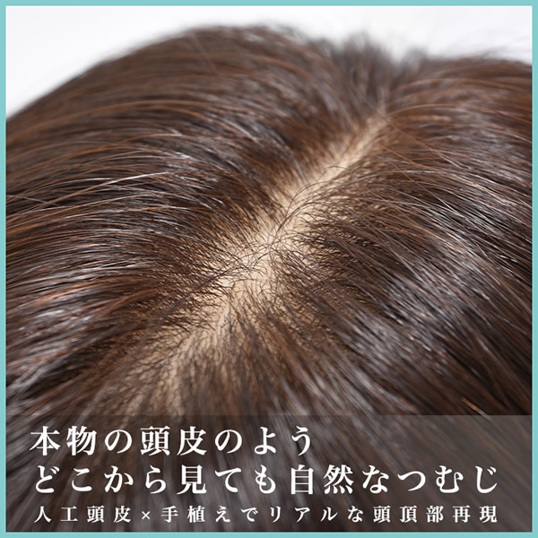 アクアドール 総手植え人毛100%ヘアピース ワイドリアルスキン ナチュラルロング ahp019 (送料無料) トップピース トップカバー ウイッグ 白髪かくし ボリュームアップ ミセス_5
