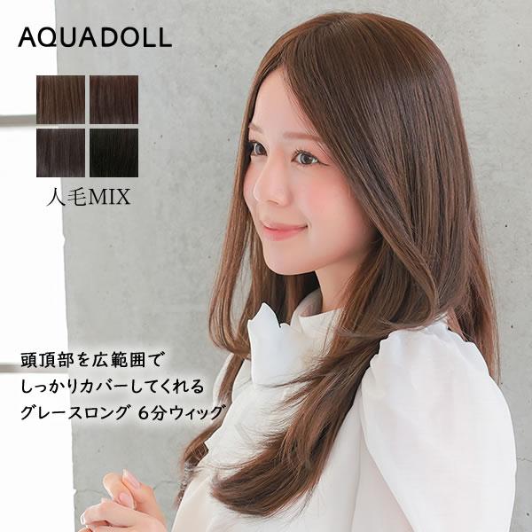 アクアドール 総手植え人毛MIX6分ウィッグ シルクスキン グレースロング [ahp304] (送料無料) ウィッグ 部分ウィッグ 人毛 人工毛 MIX 白髪隠し 薄毛隠し つむじ ミディアム ロング トップピース ウイッグ 白髪かくし ボリュームアップ ミセス かつら つけ毛 薄毛 脱毛
