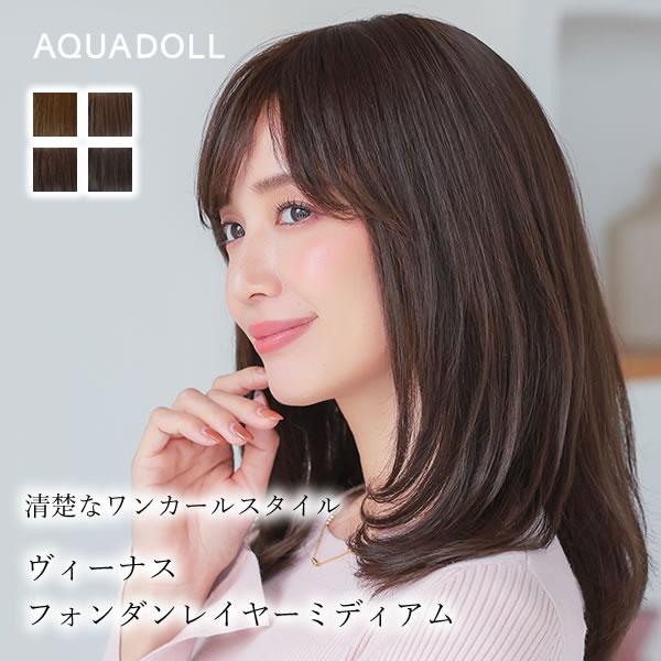 アクアドール ヴィーナス フォンダンレイヤーミディ人毛MIX [pwm304] (送料無料) 医療用ウィッグ フルウィッグ 女性 レディース ミディアム ロング セミロング カール レイヤー 黒髪 茶髪 ブラック かつら 手植え