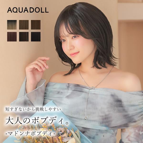 アクアドール フロント手植え マドンナボブディ [wg364] (送料無料) フルウィッグウィッグ 女性 レディース ミディアム ボブ シースルーバング ボブディ レイヤー 黒髪 茶髪 ブラウン ブラック ブロンド ベージュ ピンク バレない 普段使い かつら