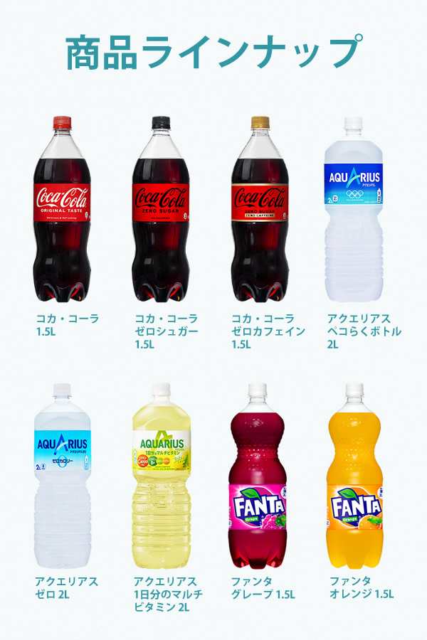 コカコーラ社 2LPETスポーツ・1.5LPET×6本 1ケース 選り取り