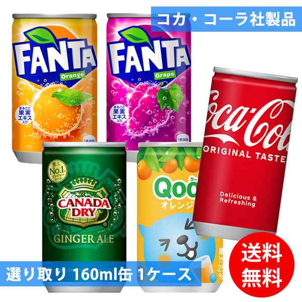 コカコーラ社 160ml缶×30本 1ケース 選り取り (全国一律送料無料) コカ・コーラ 炭酸飲料 炭酸水 スプライト ファンタ カナダドライ  ジの通販はau PAY マーケット - ファインドイット | au PAY マーケット－通販サイト