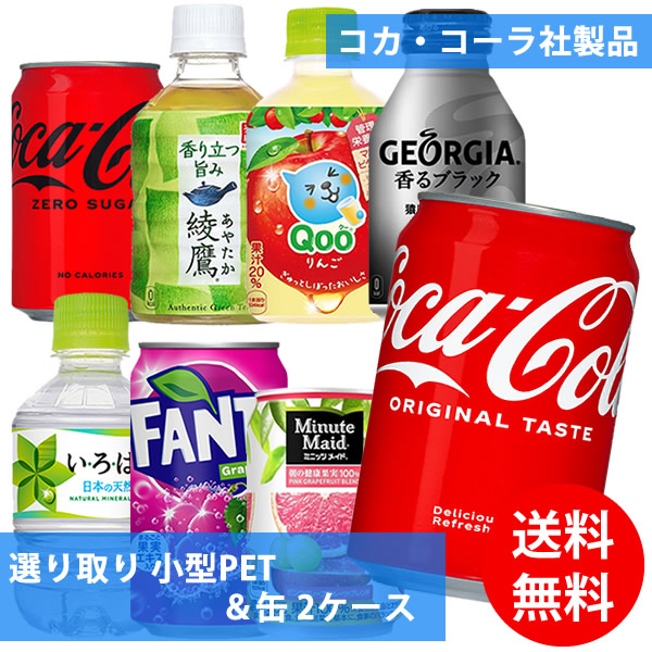 コカコーラ社 小型PET＆缶×48本(24本×2ケース) 選り取り (全国一律送料無料) コカ・コーラ 綾鷹 いろはす ファンタグレープ ミニッツメイド ジョージア ボトル缶 Qoo よりどり 組み合わせ 自由 選べるの通販は 5,832円
