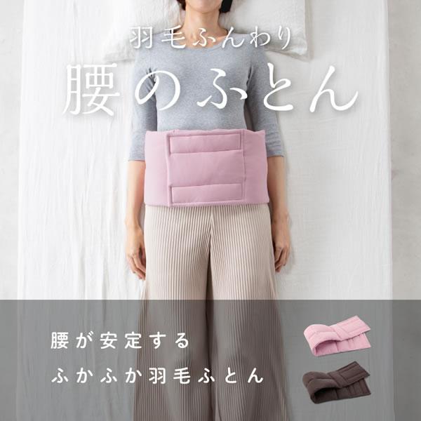 羽毛ふんわり腰のふとん (送料無料) 羽毛布団 温活 腰サポート 運転 仕事 リモートワーク ふとん 羽毛 保温 キルト縫製 アウトドア キャンプ プロイデア PROIDEA_17
