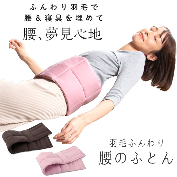 羽毛ふんわり腰のふとん (送料無料) 羽毛布団 温活 腰サポート 運転 仕事 リモートワーク ふとん 羽毛 保温 キルト縫製 アウトドア キャンプ プロイデア PROIDEA