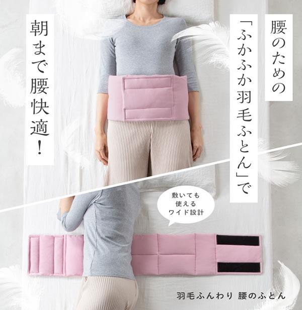 羽毛ふんわり腰のふとん (送料無料) 羽毛布団 温活 腰サポート 運転 仕事 リモートワーク ふとん 羽毛 保温 キルト縫製 アウトドア キャンプ プロイデア PROIDEA_1