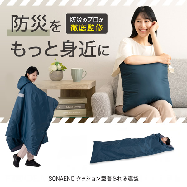 SONAENO クッション型着られる寝袋 (送料無料) 防災グッズ ソナエノ 防災 震災 寝袋 クッション 災害 災害対策グッズ 防寒 あったか キャンプ 備え 避難所 避難 睡眠 多機能寝袋 プライベート空間 防災寝袋 高荷智也