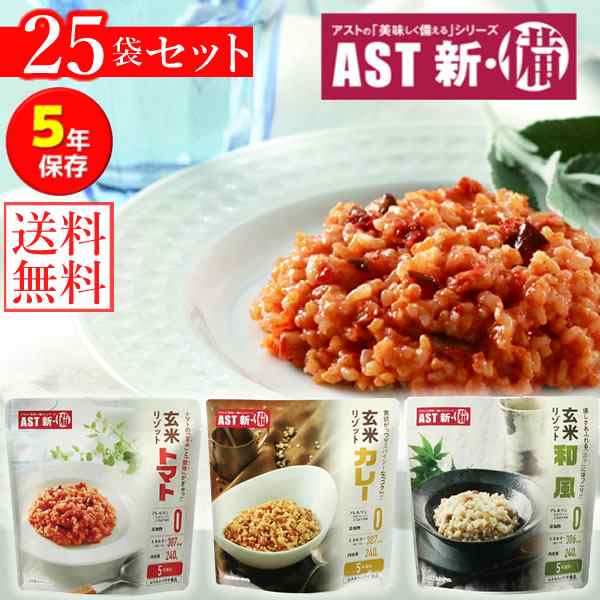 新 備 玄米リゾット 25袋セット 送料無料 カレー味 トマト味 和風味 レトルトパウチ 保存期間約5年 災害用非常食 の通販はau Pay マーケット ファインドイット