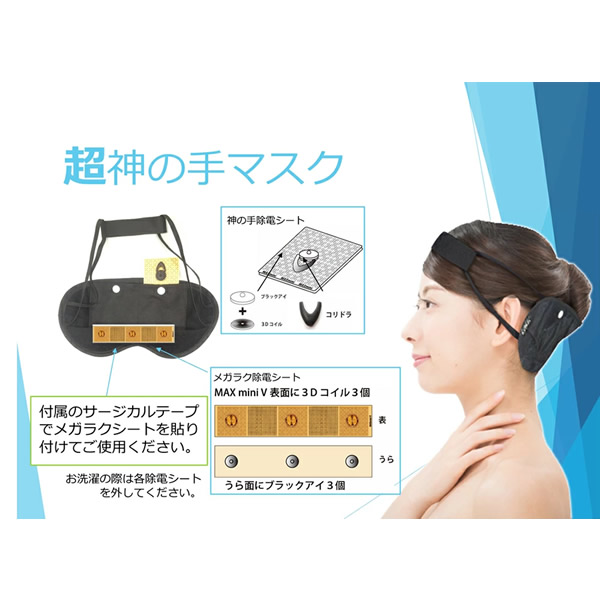 正規販売店】超神の手マスク (送料無料) 丸山修寛先生監修 電磁波