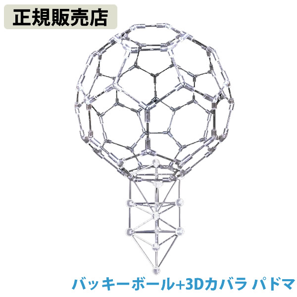 【正規販売店】模型 バッキーボール+3Dカバラ パドマ (送料無料) バッキーボール 立体 クスリエ ヒーリング カタカムナ 開運 アイテム グッズ インテリア 浄化 52,800円