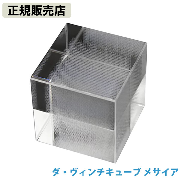 【正規販売店】ダ・ヴィンチキューブ メサイア (送料無料)