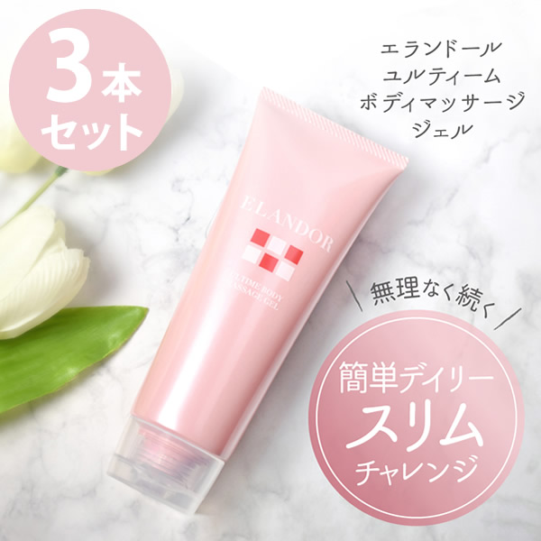 エランドール ユルティーム ボディマッサージジェル 150g 3本セット (全国一律送料無料) ゲモスリム マッサージクリーム お腹まわり スリム ダイエット 運動不足 GemmoSlim ボディクリーム