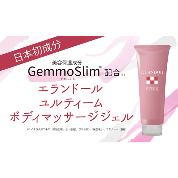 エランドール ユルティーム ボディマッサージジェル 150g 3本セット (全国一律送料無料) ゲモスリム マッサージクリーム お腹まわり スリム ダイエット 運動不足 GemmoSlim ボディクリーム