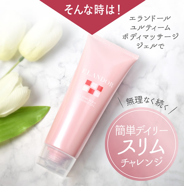 エランドール ユルティーム ボディマッサージジェル 150g 3本セット (全国一律送料無料) ゲモスリム マッサージクリーム お腹まわり スリム ダイエット 運動不足 GemmoSlim ボディクリーム