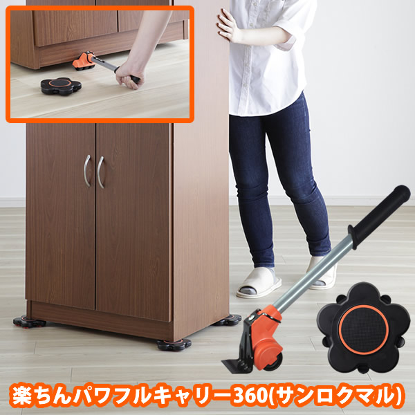 楽ちんパワフルキャリー360 (送料無料) 模様替え 大掃除 引越し 引っ越し 大型家具 重い 大きい 家具 キャリー 6,600円