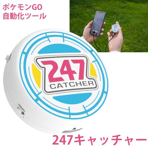 正規販売店 ポケモンgo 247キャッチャー 247catcher 全国一律送料無料 ポケモン 自動捕獲 ポケストップ 自動 アイテム入手 自動接続の通販はau Pay マーケット ファインドイット