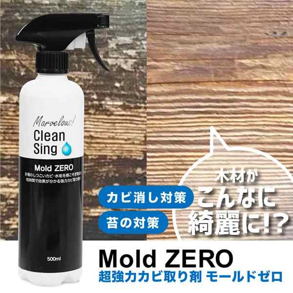 モールドゼロ 500ml (送料無料) カビ取り剤 Mold ZERO カビ 強力 除去