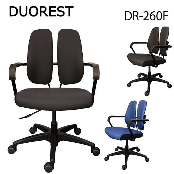 DUOREST デュオレスト DR-260F 正規品 (全国一律送料無料) デスクチェア オフィスチェア ビジネスチェア 高機能チェア 椅子 イス ロッキ