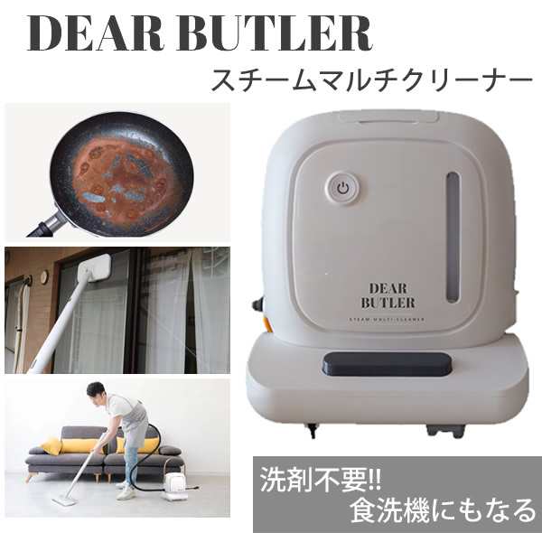 【正規販売店】スチームマルチクリーナー ディアバトラー DEAR BUTLER SW-X1 W 株式会社MYC (全国一律送料無料) 大掃除 食洗機 ディア バ