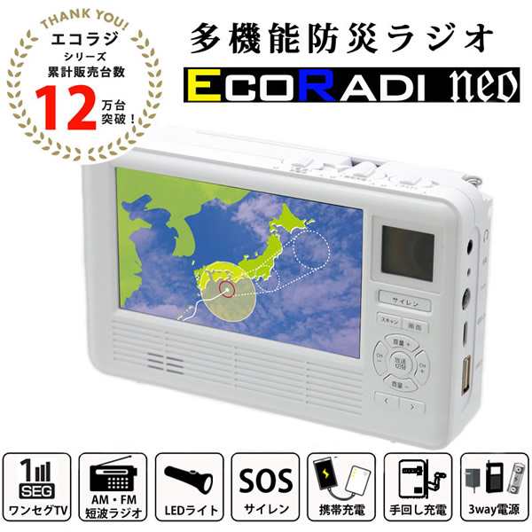 おまけ付き】エコラジネオ TLM-ETR017 (送料無料) ワンセグ ラジオ LEDライト スマホ 防災グッズ 手回し充電 スマホ 携帯電話 充電  モバイルバッテリー 多機能 防災ラジオ 災害 避難 釣り アウトドアの通販はau PAY マーケット - ファインドイット | au PAY  マーケット ...