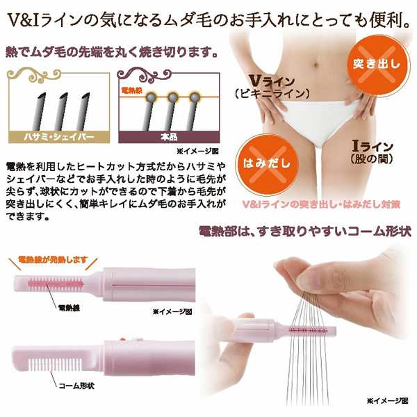 V＆Iライン ヒートカッター (メール便送料無料) ヒートカッター アンダーヘアー Vライン Iライン ビキニライン ムダ毛 処理 剃毛 ボディ  レディース お手入れ 携帯 コンパクトの通販はau PAY マーケット - ファインドイット | au PAY マーケット－通販サイト