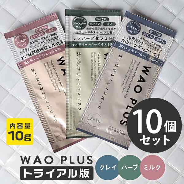 スキンマルシェ WAOPLUS ワオプラス 和をプラス トライアル 10g×10個