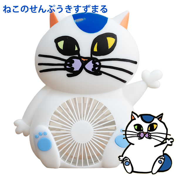 ねこのせんぷうき すずまる (送料無料) 扇風機 すずまる ねこ型扇風機 ネコ型 猫型 コンパクト 子供 プレゼント ギフト