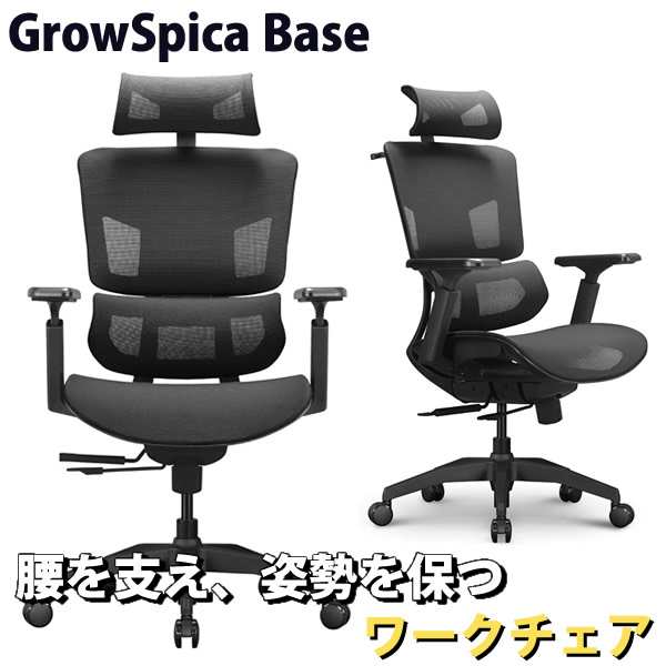 グロウスピカ ベース GrowSpica Base (全国一律) ワークチェア 仕事