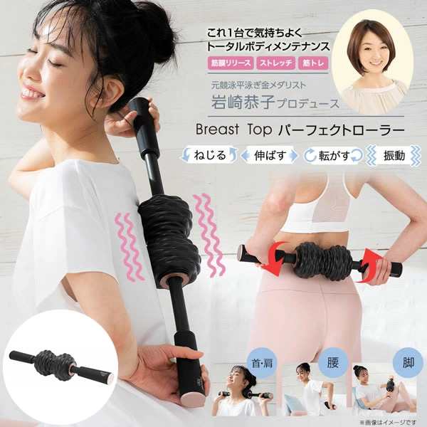 【正規販売店】【おまけ付き】岩崎恭子プロデュース Breast Top パーフェクトローラー (送料無料) 筋膜リリース ストレッチ 筋トレ エク