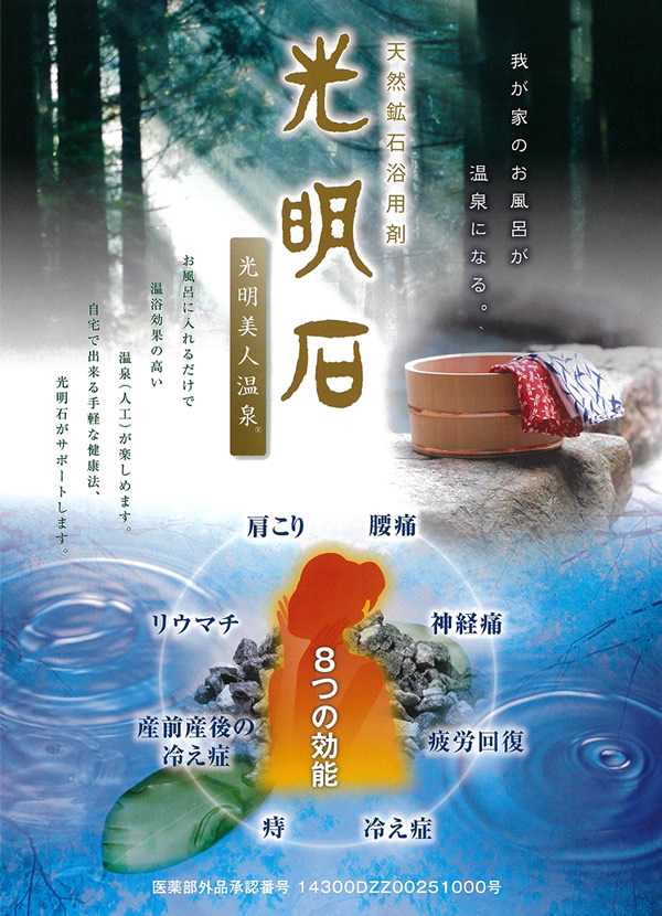 医薬部外品】光明石 光明美人温泉 (送料無料) お風呂 入浴 天然鉱石