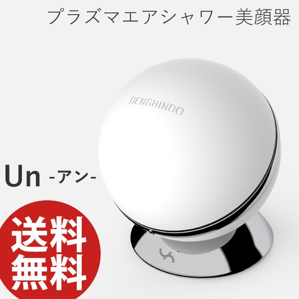 【おまけ付き】プラズマエアシャワー美顔器 Un アン UN01-W【正規品/一年保証】 (送料無料) 日本製 プラズマ 美顔器 エステサロン ピーリ